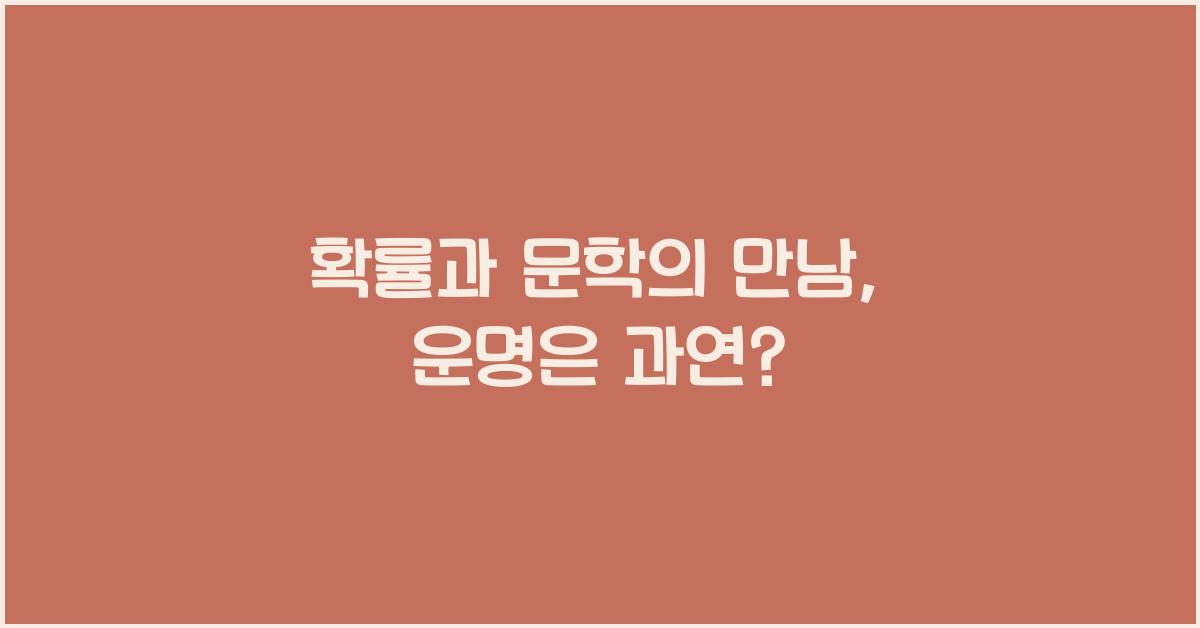 확률과 문학
