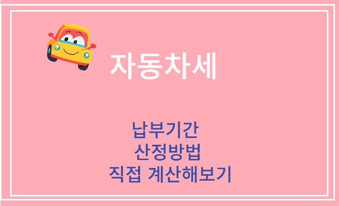 자동차세 연납 할인 혜택 정보