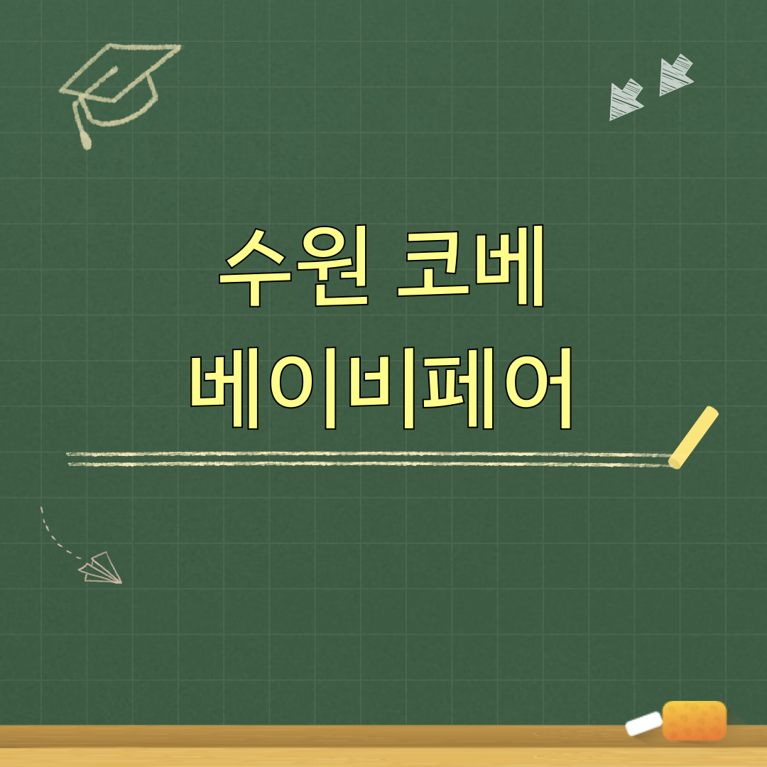 2026_수원_코베_베이비페어_유아교육전
