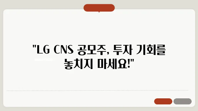 엘지씨엔에스 LG CNS 공모주 개요, 수요예측, 청약