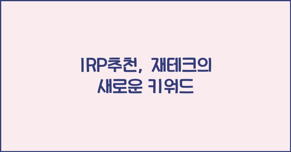 IRP추천