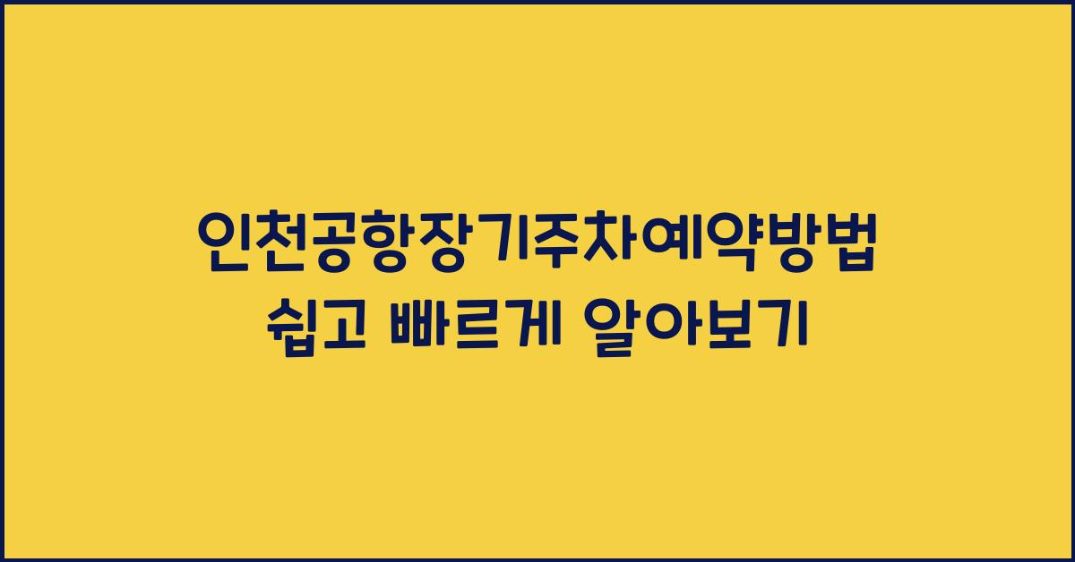 인천공항장기주차예약방법