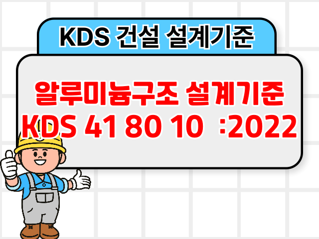 알루미늄구조 설계기준 KDS 41 80 10 :2022 건설기준1