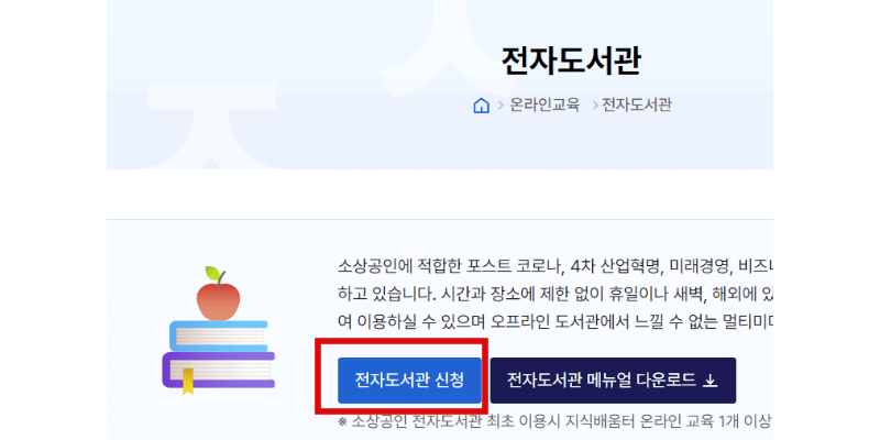 전자도서관-신청