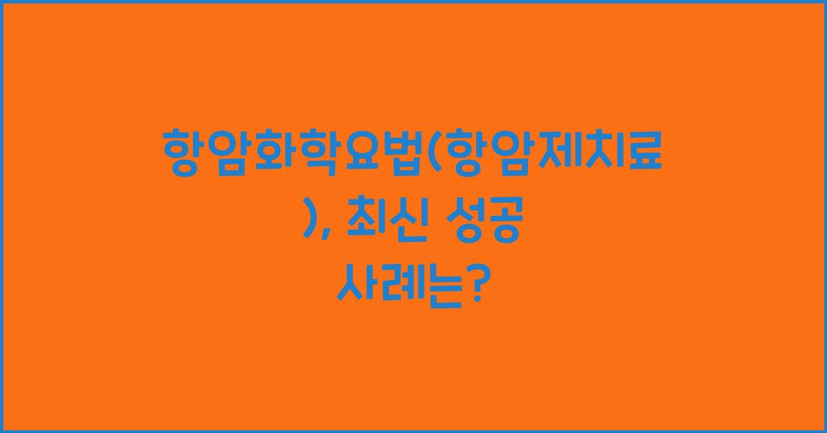 항암화학요법(항암제치료)