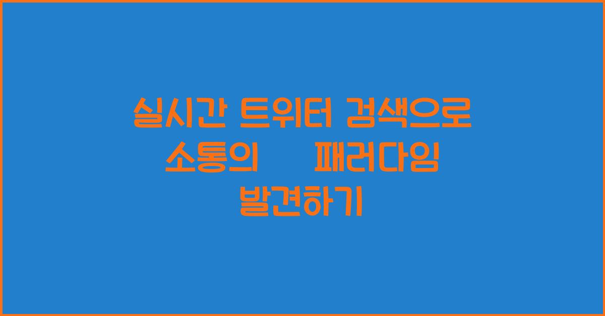 실시간 트위터 검색