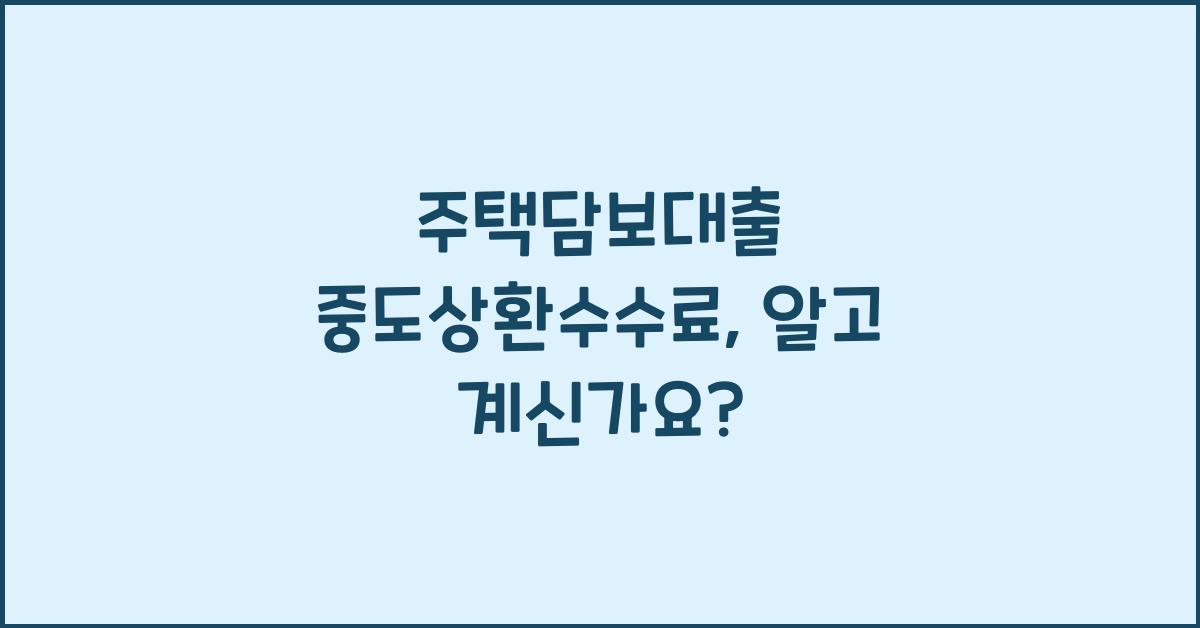 주택담보대출 중도상환수수료