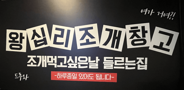 왕십리조개창고