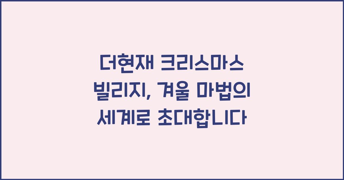 더현재 크리스마스 빌리지