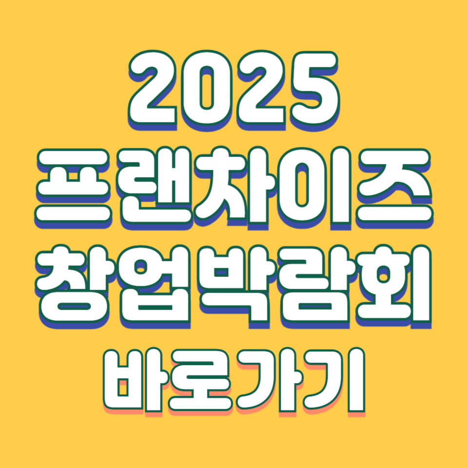 프랜차이즈 창업박람회