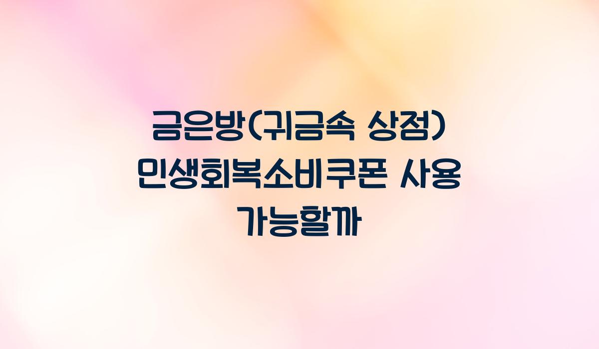 금은방(귀금속 상점) 민생회복소비쿠폰 사용 가능할까