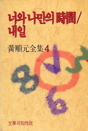 황순원 소설 너와 나만의 시간 책표지