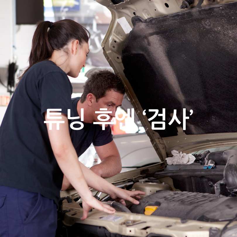 합법적인 자동차 튜닝 방법