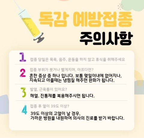 독감 예방접종 주의사항