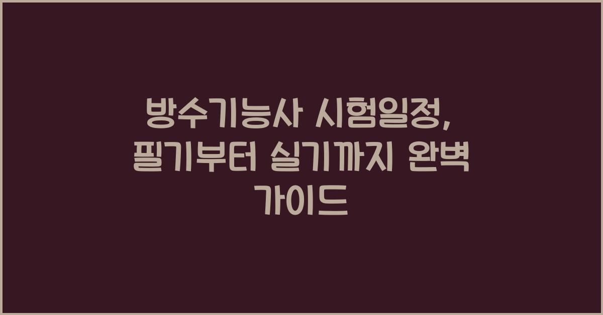 방수기능사 시험일정