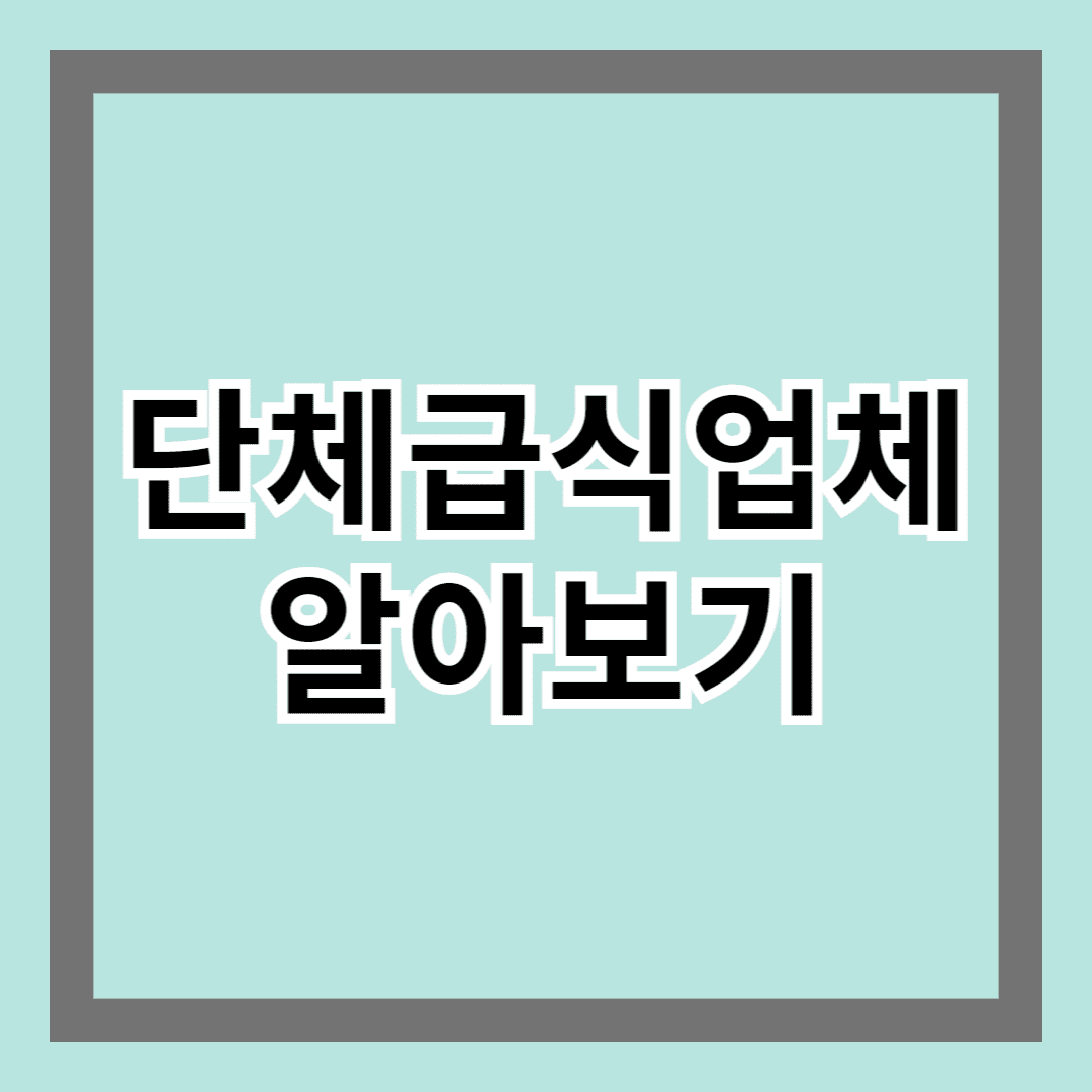 단체급식업체 알아보기 - 건강하고 균형 잡힌 식사