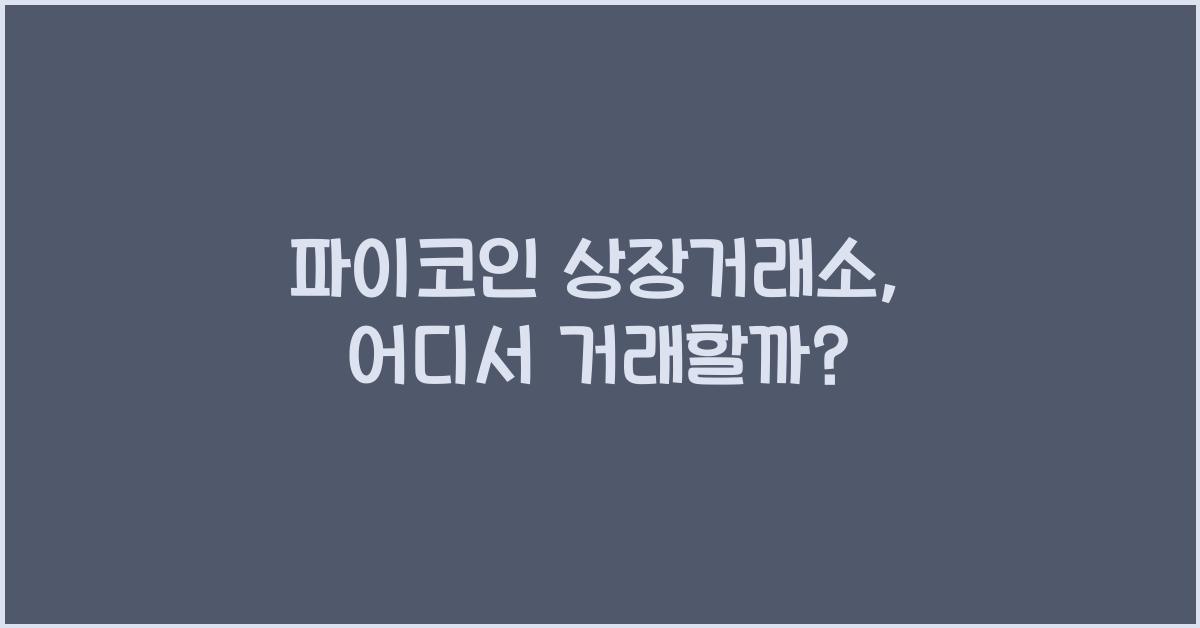 파이코인 상장거래소