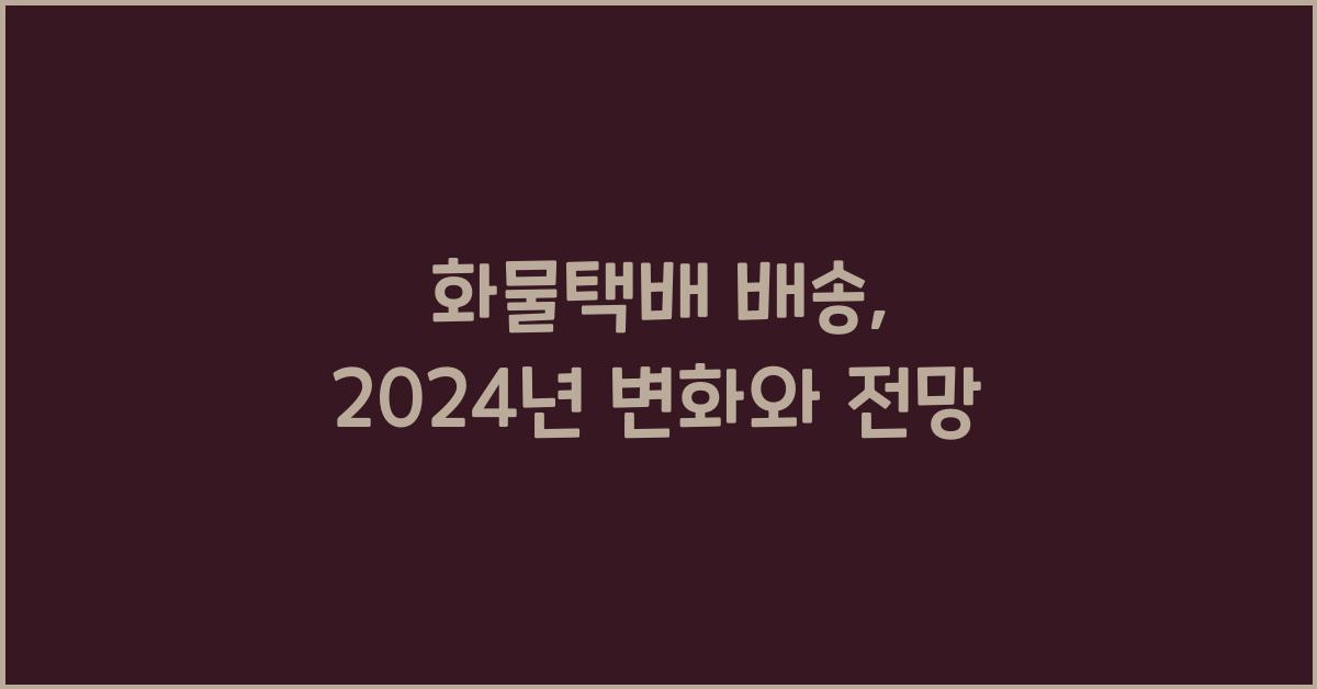 화물택배 배송