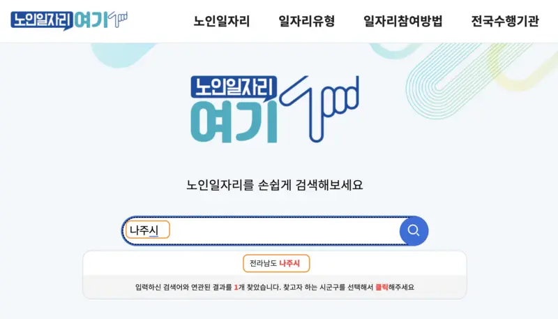 노인일자리여기-사이트에서-나주시-검색하는-화면