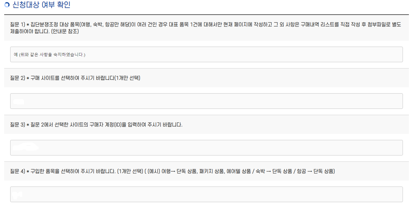 한국소비자원 티몬&amp;#44; 위메프 집단분쟁조정신청서 양식