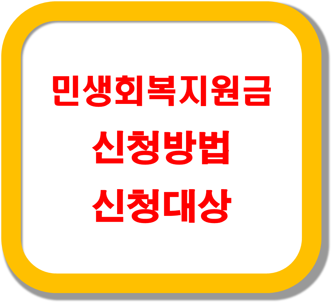 민생회복지원금-신청방법-신청대상