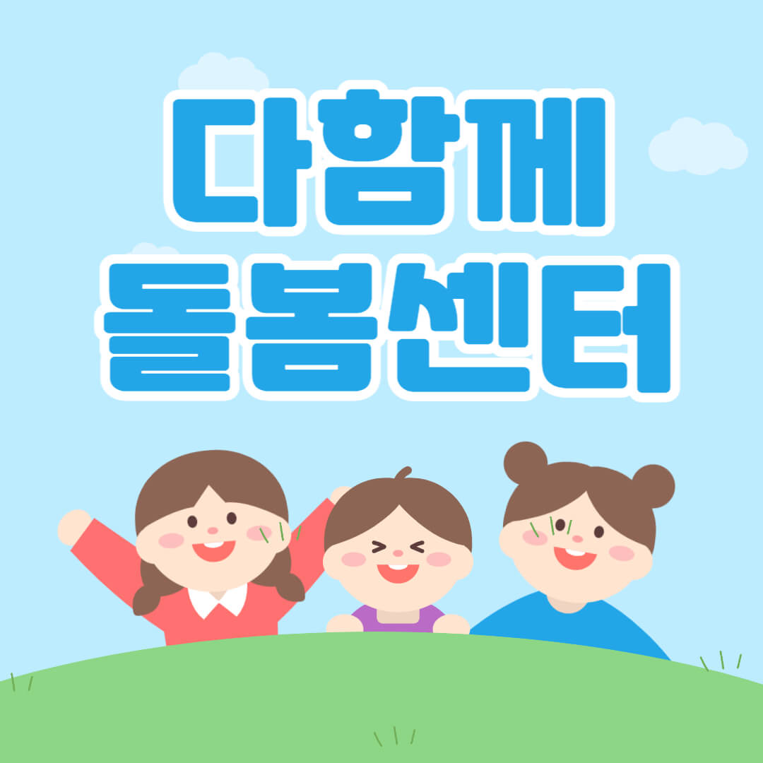 다함께 돌봄센터