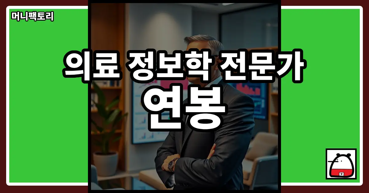 의료정보학전문가연봉