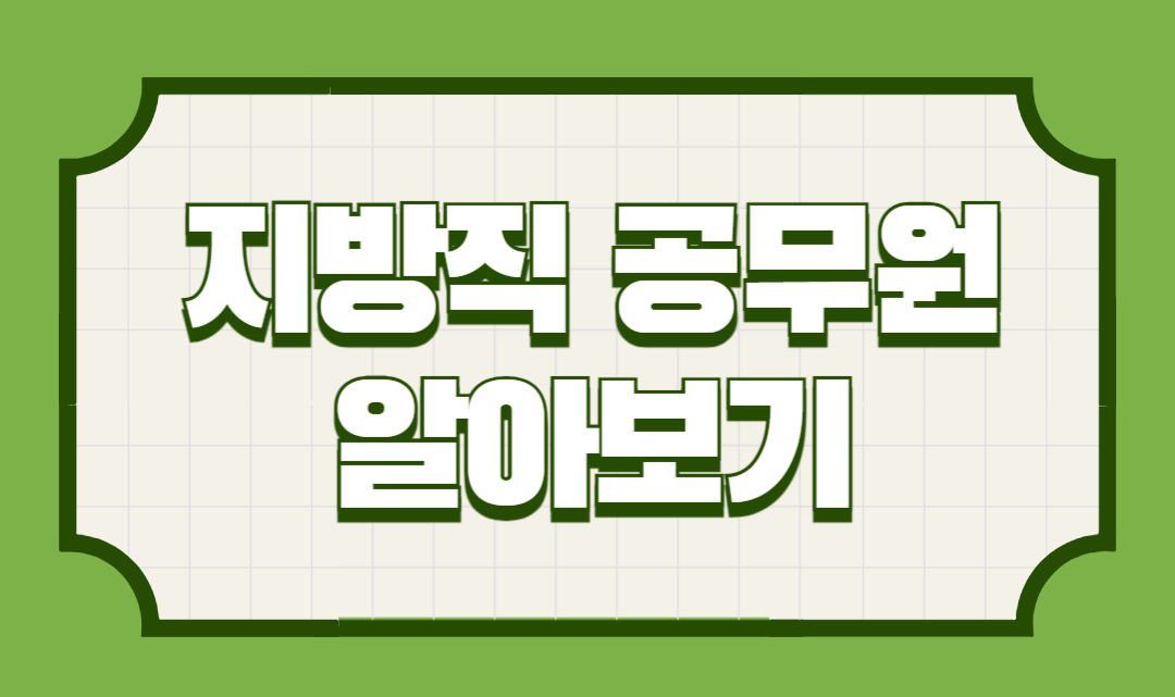 지방직 공무원 알아보기