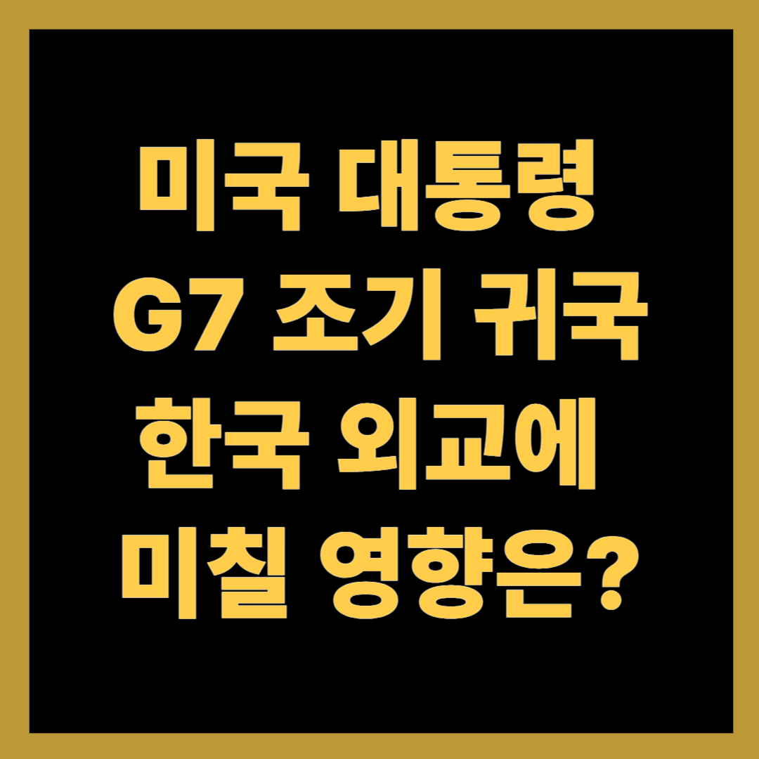 미국 대통령, G7 조기 귀국…한국 외교에 미칠 영향은?