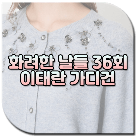 화려한 날들 36회 이태란 가디건