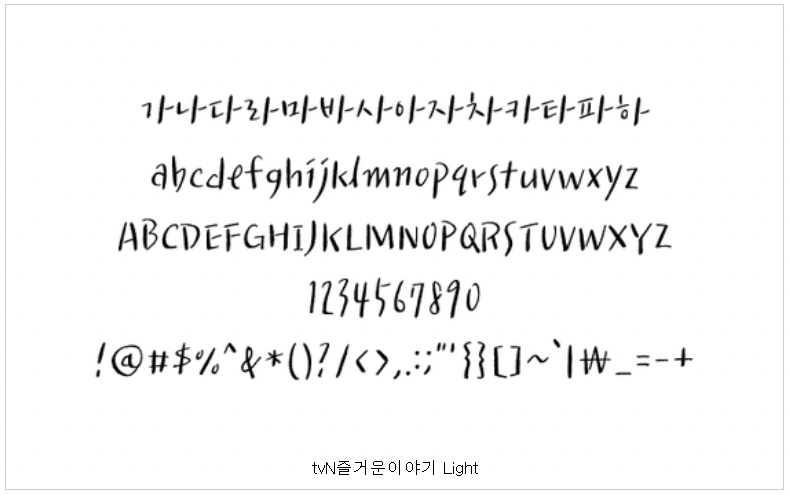 tvN 즐거운이야기 폰트 예시 (한글, 영문, 숫자, 특수문자)