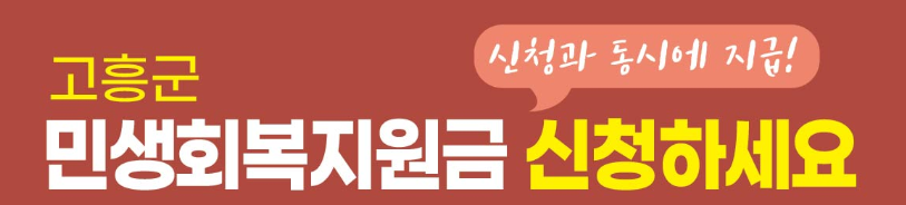 고흥군 민생회복지원금 30만원 신청 바로가기