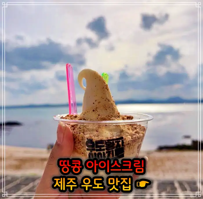 생생정보 제주 우도 땅콩 아이스크림 맛집