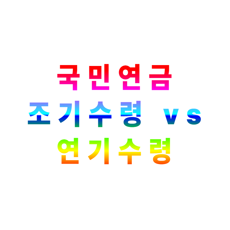 국민연금, 조기수령, 연기수령, 연금전략, 수령시기, 노후준비, 기대수명, 연금시뮬레이션, 소득전략, 은퇴설계