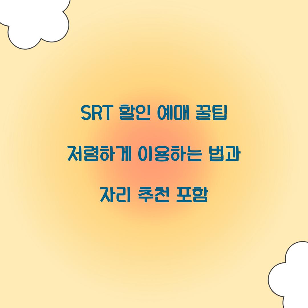 SRT 할인 예매 꿀팁