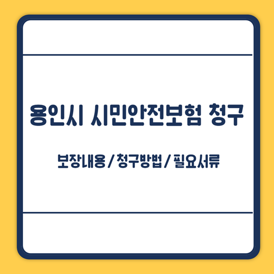 용인 시민안전보험 청구