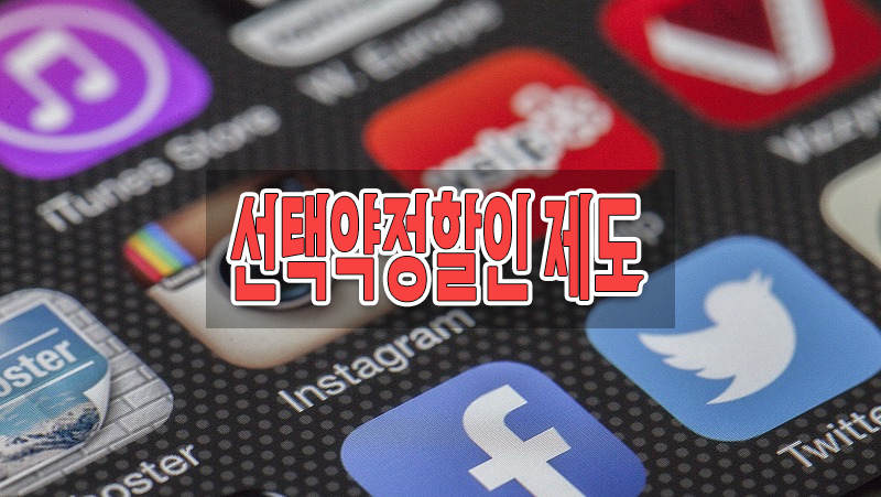 선택약정할인 재가입 공시지원금