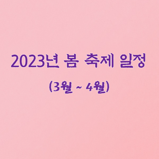 2023 봄 축제 일정