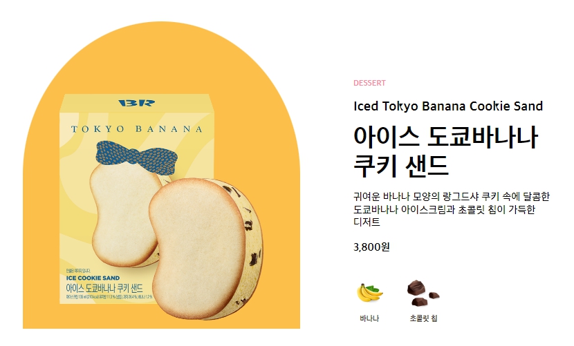 아이스 도쿄바나나 쿠키샌드