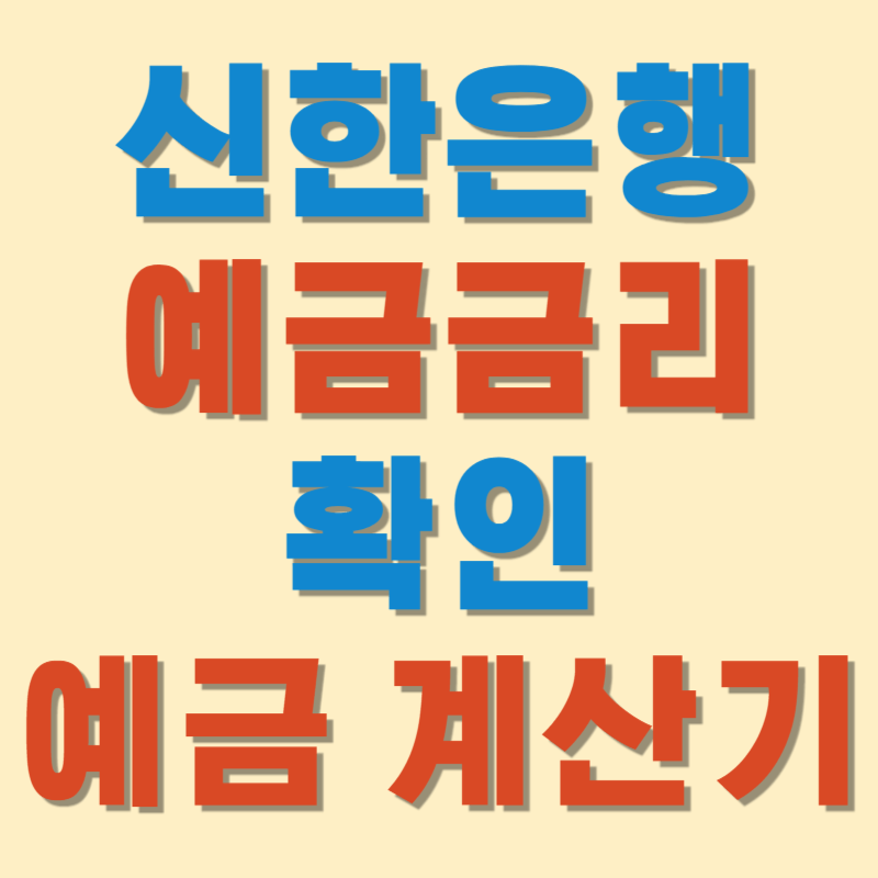 신한은행 예금금리 확인, 예금 계산기