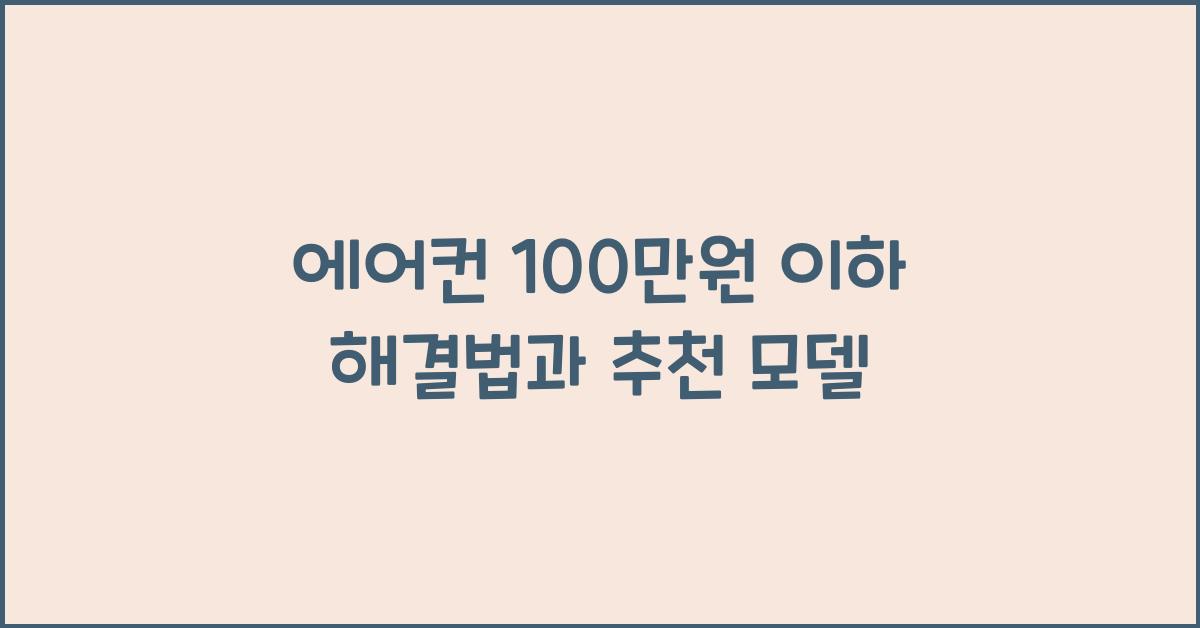 에어컨 100만원 이하로 살 수 있나