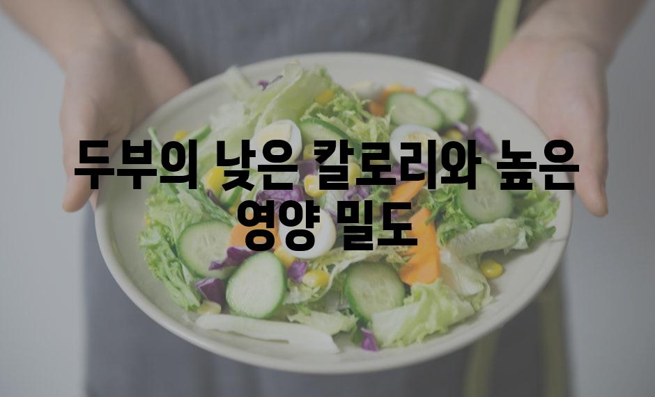 두부의 낮은 칼로리와 높은 영양 밀도