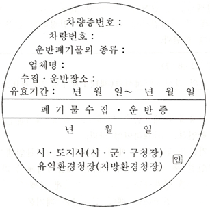 폐기물수집운반증