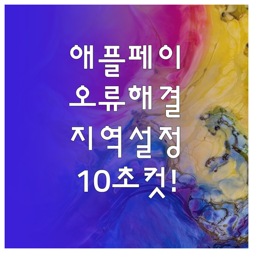 아이폰 지역 설정 변경으로 애플페이 ..