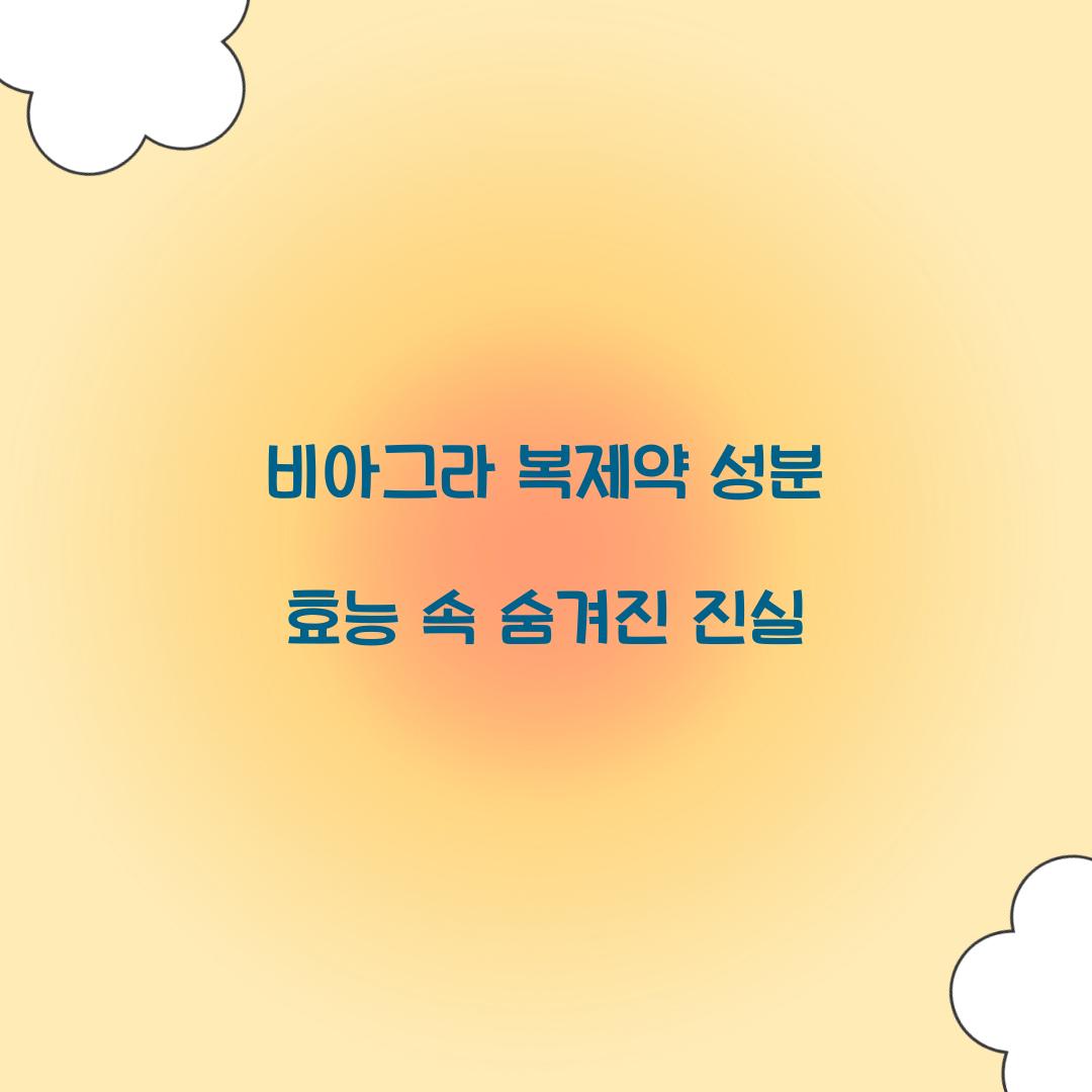비아그라 복제약 성분 효능