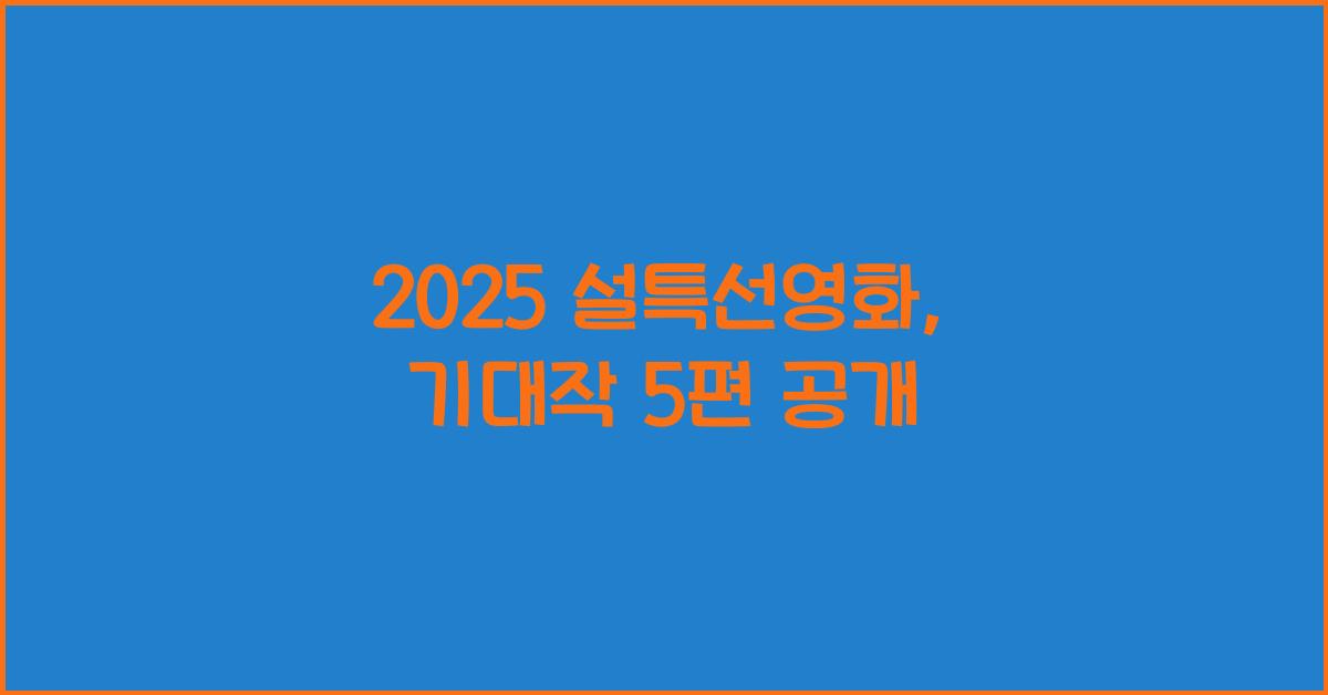 2025 설특선영화