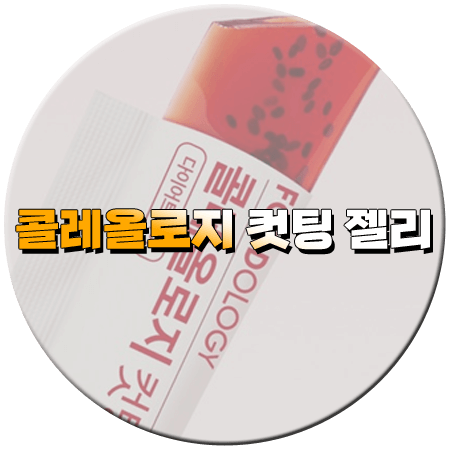 콜레올로지 컷팅 젤리 후기, 효과, 성분, 먹는법, 부작용