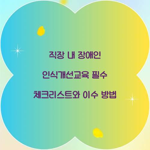 직장 내 장애인 인식개선교육