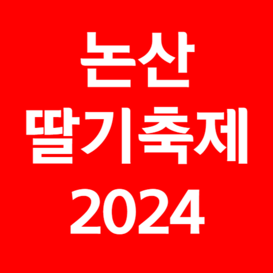 논산 딸기축제