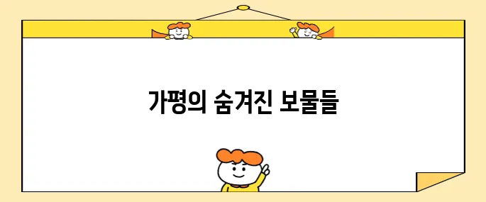가평에서 꼭 방문해야 할 명소 10곳